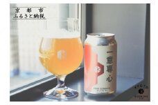 【京都醸造】京都発のクラフトビール！一意専心（6本セット）［ 京都 ビール お酒 地ビール クラフトビール 350ml 缶ビール 人気 おすすめ お取り寄せ 通販 送料無料 きょうとじょうぞう ふるさと納税 ］