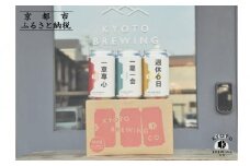 【京都醸造】京都発のクラフトビール！3種飲み比べ6本セット［ 京都 ビール お酒 地ビール クラフトビール 350ml 缶ビール 人気 おすすめ お取り寄せ 通販 送料無料 きょうとじょうぞう ふるさと納税 ］