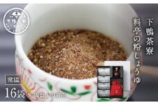【下鴨茶寮】「料亭の粉しょうゆ」陶器・巾着（赤）［ 京都 料亭 京料理 人気 おすすめ 老舗 グルメ ミシュラン ギフト プレゼント 贈答用 お取り寄せ ］