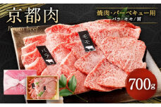 【銀閣寺大西】京都肉焼肉・BBQ用（バラ・モモ／肩）700g［ 京都 老舗 京都肉 ブランド 名店 バラ モモ 人気 おすすめ グルメ 和牛 国産牛 肉 お肉 ステーキ すき焼き しゃぶしゃぶ 焼肉 バーベキュー お取り寄せ 通販 送料無料 ふるさと納税 ］