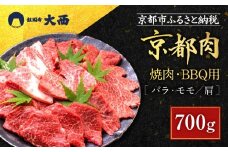 【銀閣寺大西】京都肉焼肉・BBQ用（バラ・モモ／肩）700g［ 京都 老舗 京都肉 ブランド 名店 バラ モモ 人気 おすすめ グルメ 和牛 国産牛 肉 お肉 ステーキ すき焼き しゃぶしゃぶ 焼肉 バーベキュー お取り寄せ 通販 送料無料 ふるさと納税 ］