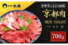 【銀閣寺大西】京都肉焼肉・BBQ用（バラ・モモ／肩）700g［ 京都 老舗 京都肉 ブランド 名店 バラ モモ 人気 おすすめ グルメ 和牛 国産牛 肉 お肉 ステーキ すき焼き しゃぶしゃぶ 焼肉 バーベキュー お取り寄せ 通販 送料無料 ふるさと納税 ］