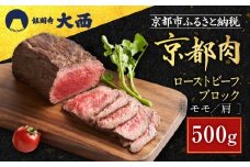 【銀閣寺大西】京都肉ローストビーフブロック500g［ 京都 老舗 京都肉 ブランド 名店 ロースト ビーフ 人気 おすすめ グルメ 和牛 国産牛 肉 お肉 ステーキ すき焼き しゃぶしゃぶ 焼肉 簡単 お手軽 お取り寄せ 通販 送料無料 ふるさと納税 ］