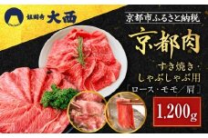 【銀閣寺大西】京都肉すき焼き・しゃぶしゃぶ用（1200g）［ 京都 老舗 京都肉 ブランド 名店 ロース モモ 肩 人気 おすすめ グルメ 和牛 国産牛 肉 お肉 ステーキ すき焼き しゃぶしゃぶ 焼肉 お取り寄せ 通販 送料無料 ふるさと納税 ］