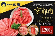 【銀閣寺大西】京都肉すき焼き・しゃぶしゃぶ用（1200g）［ 京都 老舗 京都肉 ブランド 名店 ロース モモ 肩 人気 おすすめ グルメ 和牛 国産牛 肉 お肉 ステーキ すき焼き しゃぶしゃぶ 焼肉 お取り寄せ 通販 送料無料 ふるさと納税 ］
