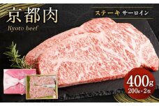 【銀閣寺大西】京都肉サーロインステーキ400g［ 京都 老舗 京都肉 ブランド 名店 サーロインステーキ 人気 おすすめ グルメ 和牛 国産牛 肉 お肉 ステーキ すき焼き しゃぶしゃぶ 焼肉 お取り寄せ 通販 送料無料 ふるさと納税 ］