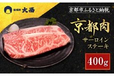 【銀閣寺大西】京都肉サーロインステーキ400g［ 京都 老舗 京都肉 ブランド 名店 サーロインステーキ 人気 おすすめ グルメ 和牛 国産牛 肉 お肉 ステーキ すき焼き しゃぶしゃぶ 焼肉 お取り寄せ 通販 送料無料 ふるさと納税 ］