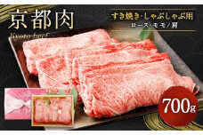 【銀閣寺大西】京都肉すき焼き・しゃぶしゃぶ用(ロース・モモ／肩)700g［ 京都 老舗 京都肉 ブランド 名店 ロース 人気 おすすめ グルメ 和牛 国産牛 肉 お肉 ステーキ すき焼き しゃぶしゃぶ 焼肉 お取り寄せ 通販 送料無料 ふるさと納税 ］