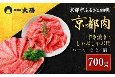 【銀閣寺大西】京都肉すき焼き・しゃぶしゃぶ用(ロース・モモ／肩)700g［ 京都 老舗 京都肉 ブランド 名店 ロース 人気 おすすめ グルメ 和牛 国産牛 肉 お肉 ステーキ すき焼き しゃぶしゃぶ 焼肉 お取り寄せ 通販 送料無料 ふるさと納税 ］