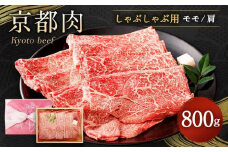 【銀閣寺大西】京都肉しゃぶしゃぶ用(モモ／肩)800g［ 京都 老舗 京都肉 ブランド 名店  モモ 人気 おすすめ グルメ 和牛 国産牛 肉 お肉 ステーキ すき焼き しゃぶしゃぶ 焼肉 お取り寄せ 通販 送料無料 ふるさと納税 ］
