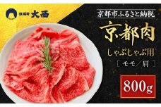 【銀閣寺大西】京都肉しゃぶしゃぶ用(モモ／肩)800g［ 京都 老舗 京都肉 ブランド 名店  モモ 人気 おすすめ グルメ 和牛 国産牛 肉 お肉 ステーキ すき焼き しゃぶしゃぶ 焼肉 お取り寄せ 通販 送料無料 ふるさと納税 ］