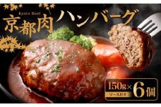 【銀閣寺大西】京都肉 ハンバーグ150g×6個［ 京都 老舗 京都肉 ブランド 名店 ハンバーグ 人気 おすすめ グルメ 和牛 国産牛 肉 お肉 ステーキ すき焼き しゃぶしゃぶ 焼肉 お取り寄せ 通販 送料無料 ふるさと納税 ］