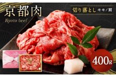 【銀閣寺大西】京都肉切り落とし（モモ／肩）400g［ 京都 老舗 京都肉 ブランド 名店 切り落とし 人気 おすすめ グルメ 和牛 国産牛 肉 お肉 ステーキ すき焼き しゃぶしゃぶ 焼肉 お取り寄せ 通販 送料無料 ふるさと納税 ］