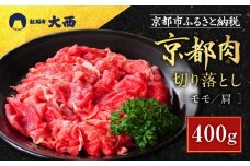 【銀閣寺大西】京都肉切り落とし（モモ／肩）400g［ 京都 老舗 京都肉 ブランド 名店 切り落とし 人気 おすすめ グルメ 和牛 国産牛 肉 お肉 ステーキ すき焼き しゃぶしゃぶ 焼肉 お取り寄せ 通販 送料無料 ふるさと納税 ］