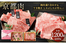 【銀閣寺大西】京都肉焼肉盛り合わせ＆すき焼き・しゃぶしゃぶ用セット（各600g）［ 京都 老舗 京都肉 ブランド 名店 バラ モモ ロース 人気 おすすめ グルメ 和牛 国産牛 肉 お肉 ステーキ すき焼き しゃぶしゃぶ 焼肉 セット お取り寄せ 通販 送料無料 ふるさと納税 ］