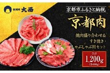 【銀閣寺大西】京都肉焼肉盛り合わせ＆すき焼き・しゃぶしゃぶ用セット（各600g）［ 京都 老舗 京都肉 ブランド 名店 バラ モモ ロース 人気 おすすめ グルメ 和牛 国産牛 肉 お肉 ステーキ すき焼き しゃぶしゃぶ 焼肉 セット お取り寄せ 通販 送料無料 ふるさと納税 ］