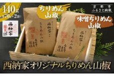【辻為商店】西納家オリジナルちりめん山椒 (70g×2袋) ［ 京都 ちりめん山椒 老舗 こだわり 小分け 高評価 人気 おすすめ グルメ お取り寄せ 通販 ちりめんじゃこ ふるさと納税 ］