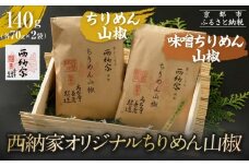 【辻為商店】西納家オリジナルちりめん山椒 (70g×2袋) ［ 京都 ちりめん山椒 老舗 こだわり 小分け 高評価 人気 おすすめ グルメ お取り寄せ 通販 ちりめんじゃこ ふるさと納税 ］