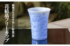 【陶あん】花結晶フリーカップ（青）