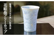 【陶あん】花結晶フリーカップ（銀藤）