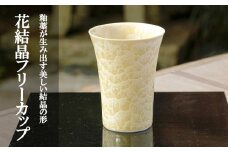 【陶あん】花結晶フリーカップ（金）