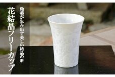 【陶あん】花結晶フリーカップ（白）