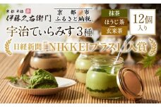 【伊藤久右衛門】宇治てぃらみす（抹茶・ほうじ茶・玄米茶）12個入［京都 老舗 和菓子 抹茶ティラミス 有名店 人気 おすすめ お菓子 スイーツ  お取り寄せ グルメ　通販 ギフト プレゼント 贈答 ふるさと納税］