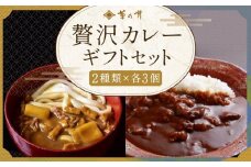 【菊乃井】《料亭のエッセンスを詰め込んだ！》贅沢カレーギフトセット　［ 京都 料亭 京料理 人気 おすすめ 老舗 グルメ ミシュラン ギフト プレゼント 贈答用 お取り寄せ ］ 