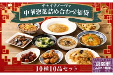 【チャイナノーヴァ】中華惣菜10種10品詰め合わせ福袋［ 京都 本格中華 台湾出身シェフ 人気 おすすめ 中華 中華料理 点心 お惣菜 簡単 時短 お取り寄せ 通販 送料無料 ふるさと納税 ］