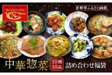 【チャイナノーヴァ】中華惣菜10種10品詰め合わせ福袋［ 京都 本格中華 台湾出身シェフ 人気 おすすめ 中華 中華料理 点心 お惣菜 簡単 時短 お取り寄せ 通販 送料無料 ふるさと納税 ］