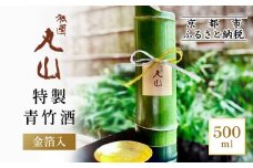 【祇園丸山】特製青竹酒金箔入 500ml［ 京都 祇園 料亭 名店 ミシュラン 京料理 和食 お取り寄せ 送料無料 ふるさと納税 ］