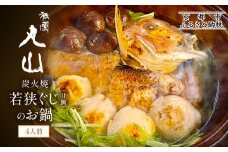 【祇園丸山】炭火焼若狭ぐじ（甘鯛）のお鍋（４人前）［ 京都 祇園 料亭 名店 ミシュラン 京料理 和食 お取り寄せ 送料無料 ふるさと納税 ］