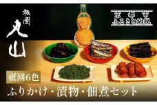 【祇園丸山】祇園６色［ 京都 祇園 料亭 名店 ミシュラン 京料理 和食 お取り寄せ 送料無料 ふるさと納税 ］