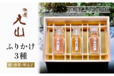 【祇園丸山】ふりかけ３種［ 京都 祇園 料亭 名店 ミシュラン 京料理 和食 お取り寄せ 送料無料 ふるさと納税 ］