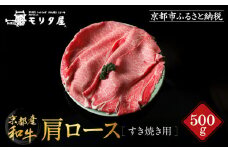 【京都モリタ屋】京都肉肩ロースすき焼き用 500g［ 明治2年創業 京都初 牛肉専門店 有名店 高品質 和牛 切り落とし 人気 おすすめ グルメ お肉 牛肉 ブランド牛 京都肉 お取り寄せ 通販 送料無料 ふるさと納税 ］  