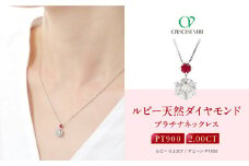 【京セラ】クレサンベール〈ルビー・天然ダイヤモンド〉ペンダント【2.00ct/7月誕生石/プラチナ】