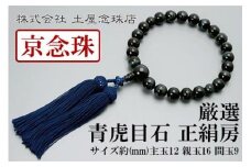 【京念珠】数珠 厳選 青虎目石 正絹房【土屋念珠店/男性用/メンズ/念珠/略式/3599】