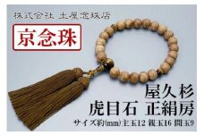 【京念珠】数珠 屋久杉 虎目石 正絹房【土屋念珠店/男性用/メンズ/念珠/略式/3623】