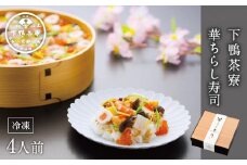 【下鴨茶寮】【期間限定】  華ちらし寿司（4人前）［ 京都 老舗 料亭 ミシュラン 彩り美しい ちらし寿司 人気 おすすめ グルメ 京料理 寿司 鮨 えび いくら うなぎ あわび ギフト プレゼント お取り寄せ 通販 送料無料 ふるさと納税 ］
