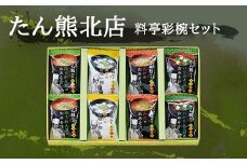 【京料理たん熊北店】 料亭彩椀ギフトセット（８個入り）