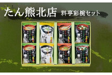【京料理たん熊北店】 料亭彩椀ギフトセット（８個入り）