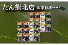 【京料理たん熊北店】 料亭彩椀ギフトセット（24個入り）