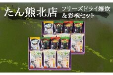 【京料理たん熊北店】 フリーズドライ雑炊＆料亭彩椀ギフトセット（14個入り）