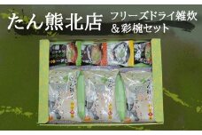 【京料理たん熊北店】 フリーズドライ雑炊＆料亭彩椀ギフトセット（7個入り）