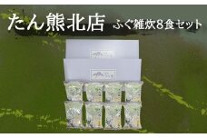 【京料理たん熊北店】 ふぐ雑炊FD 8食セット