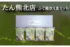 【京料理たん熊北店】 ふぐ雑炊FD 4食セット