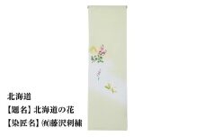 【47都道府県着物応援プロジェクト】北海道 京手描友禅 付下げ着尺