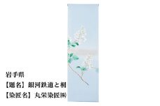 【47都道府県着物応援プロジェクト】 岩手県 京手描友禅 付下げ着尺