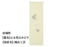 【47都道府県着物応援プロジェクト】 宮城県 京手描友禅 付下げ着尺