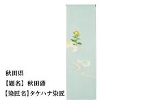 【47都道府県着物応援プロジェクト】 秋田県 京手描友禅 付下げ着尺